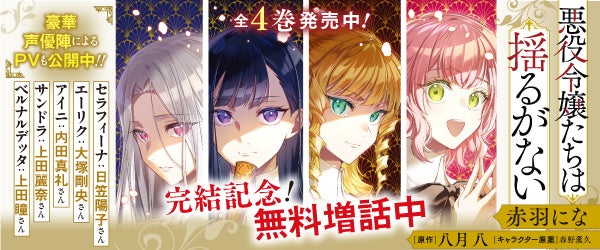 【無料増量！】完結『悪役令嬢たちは揺るがない』最終4巻が9月4日発売！