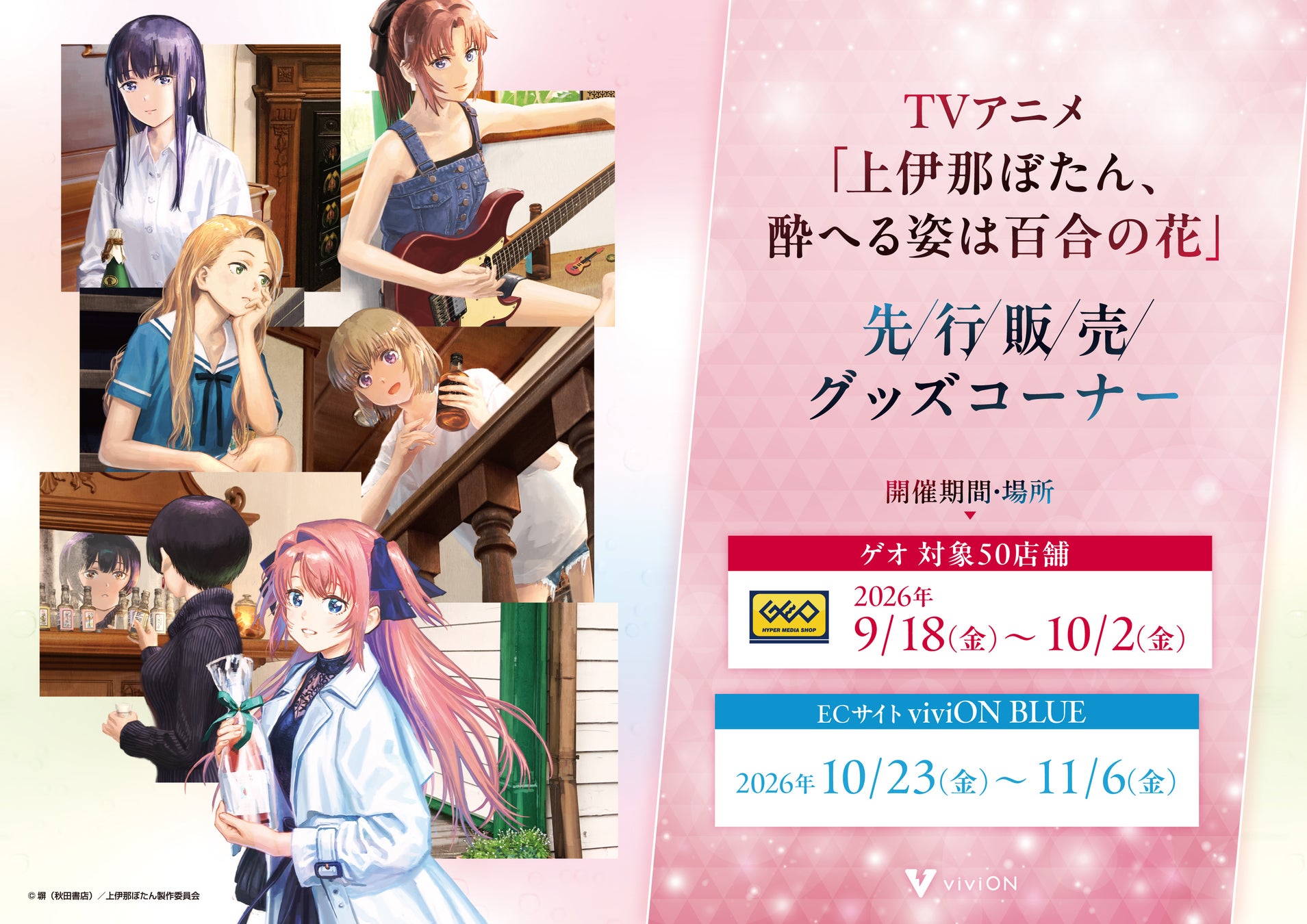 TVアニメ『上伊那ぼたん、酔へる姿は百合の花』新作グッズを全国のゲオ50店舗で先行販売！
