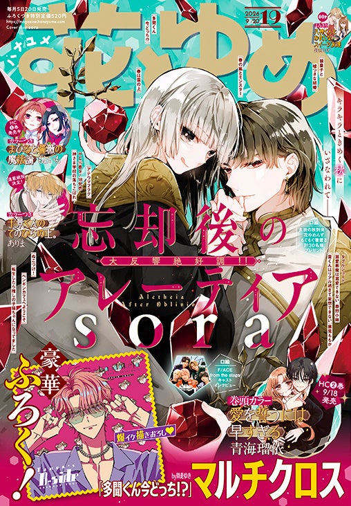 豪華ふろくに多聞くんのマルチクロスがついてくる！「忘却後のアレーティア」が表紙で登場の『花とゆめ』19号 9月4日（金）発売！