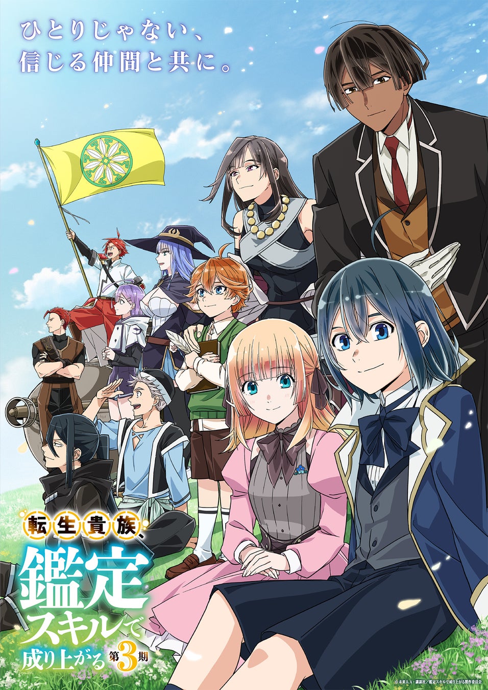 TVアニメ『転生貴族、鑑定スキルで成り上がる 第3期』CBC/TBS系全国28局ネット「アガルアニメ」枠にて9月27日から放送開始！第3期キービジュアル第2弾、PV第2弾など新規情報を多数公開！