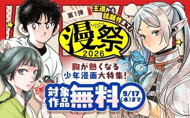 『名探偵コナン』『葬送のフリーレン』など、人気作品が無料で読める！　電子コミックキャンペーン「漫祭2026」が本日 9月4日より開催！