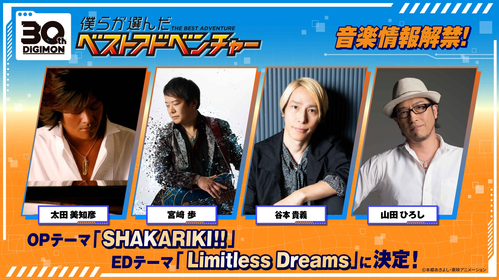 『僕らが選んだベストアドベンチャー』主題歌情報解禁！宮﨑歩・谷本貴義のコンビがOP「SHAKARIKI!!」に続きED「Limitless Dreams」も歌唱決定！