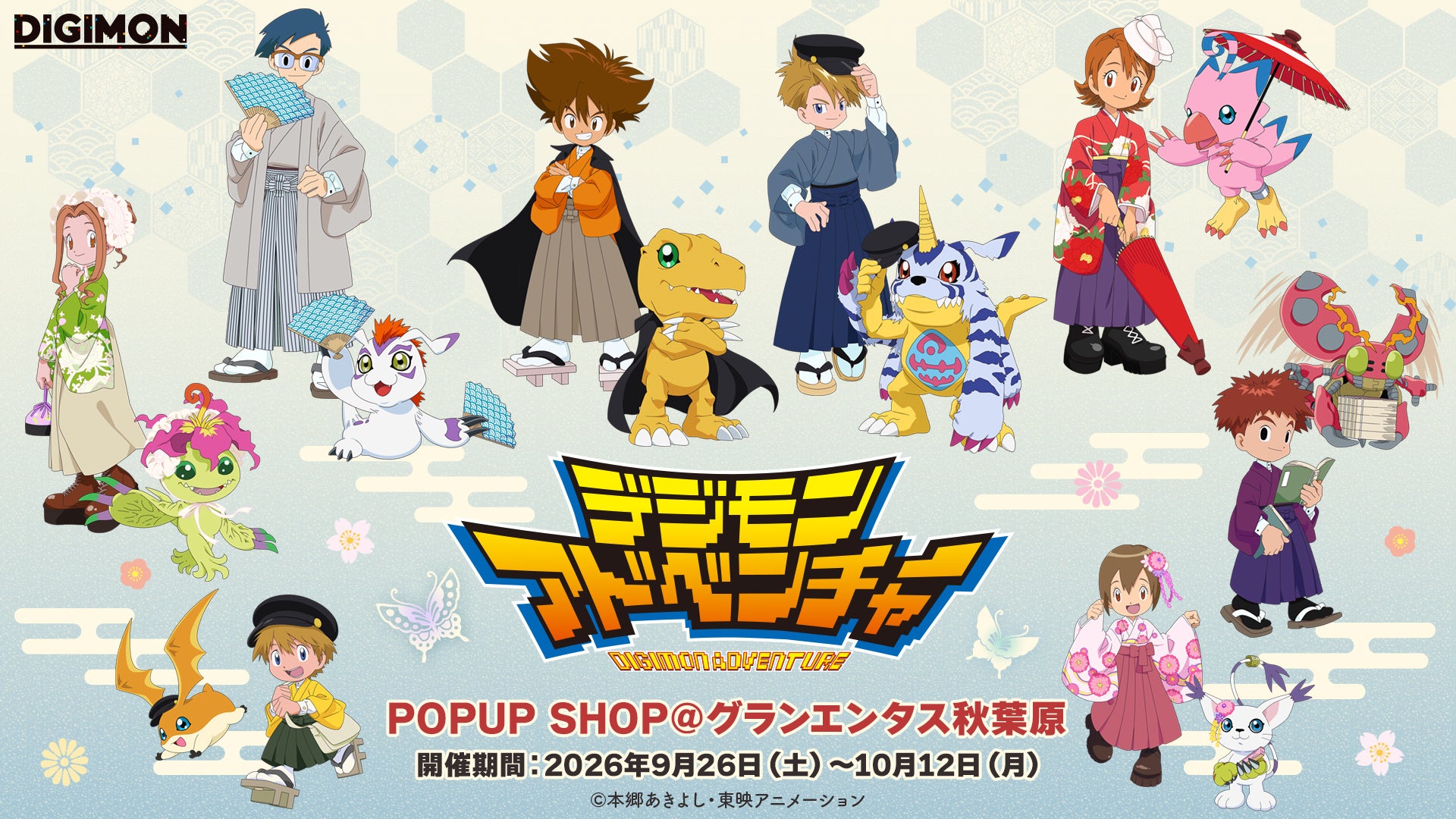 『デジモンアドベンチャー』POPUP SHOPがグランエンタス秋葉原で開催決定！