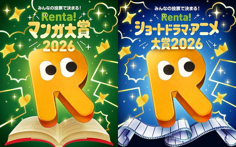 【Renta!】 『Renta!マンガ大賞2026〜今をときめくマンガを選び抜こう！〜』『Renta!ショートドラマ・アニメ大賞2026』開催！