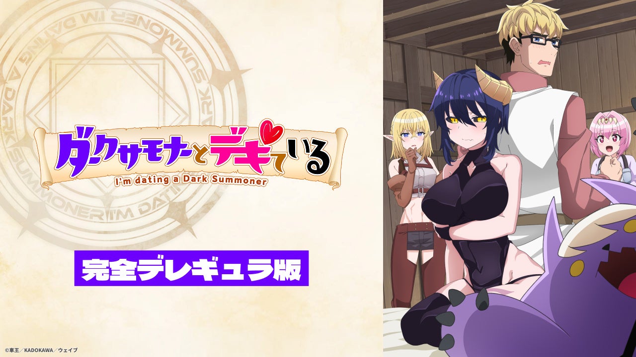 亜人女子×神官男子のファンタジー・ケンカップルラブコメ、開幕！ダークサモナーとデキている【完全デレギュラ版】	AnimeFestaにて独占配信決定！