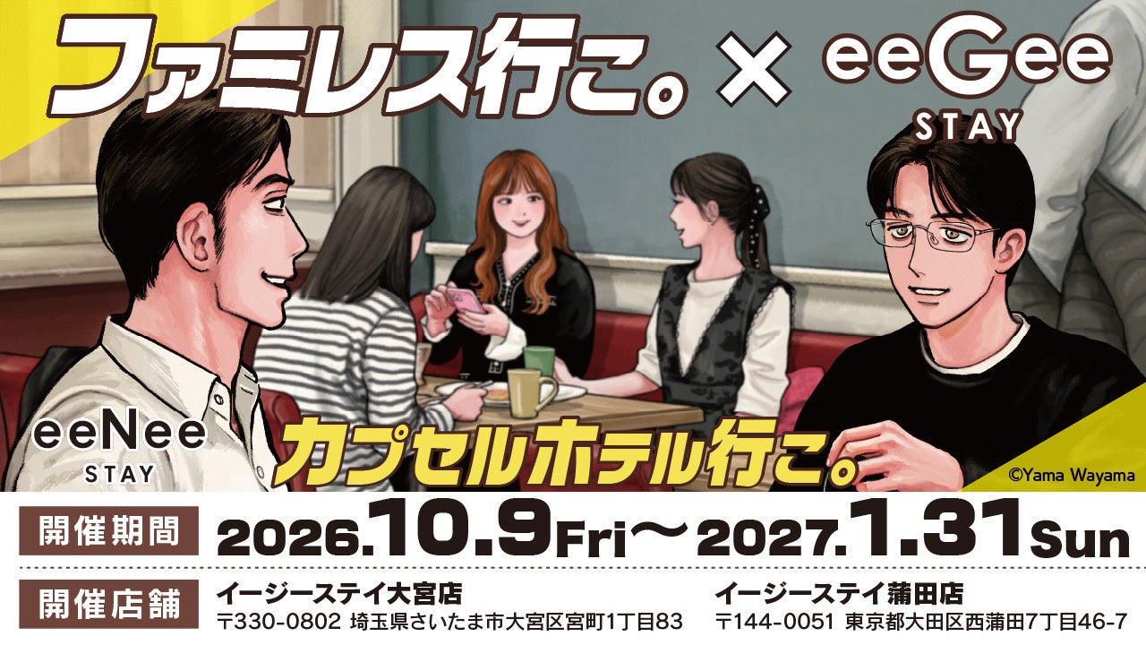 ファミレス行こ。×eeGee STAYのコラボイベント「eeNee STAY カプセルホテル行こ。」開催決定！