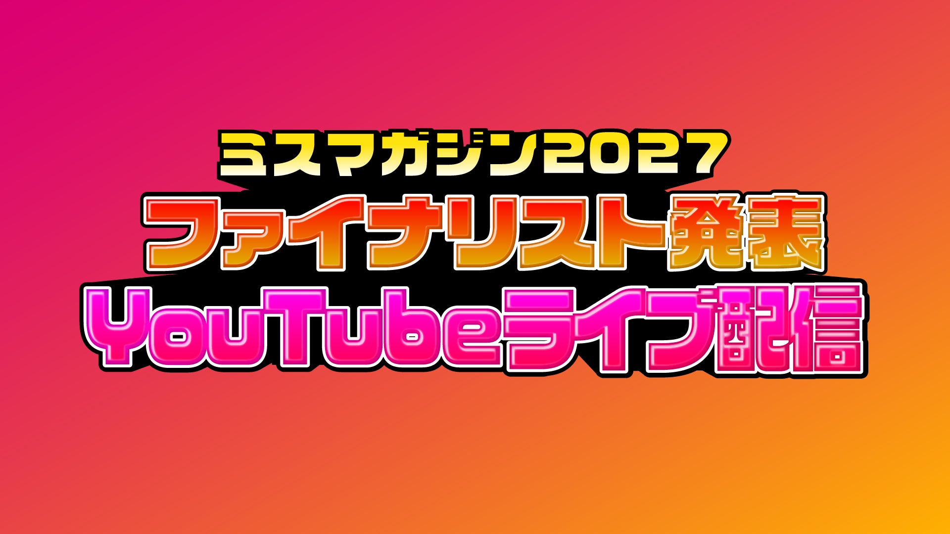 「日本一おせっかいなミスコンテスト」ミスマガジン2027ファイナリスト発表YouTubeライブ配信＜9月6日（日）17:00配信開始＞