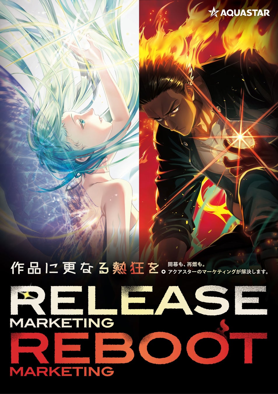 アクアスター、「東京ゲームショウ2026」ビジネスデイに出展。作品に更なる熱狂を生み出す「RELEASE / REBOOT MARKETING」とプロモーション事例を紹介