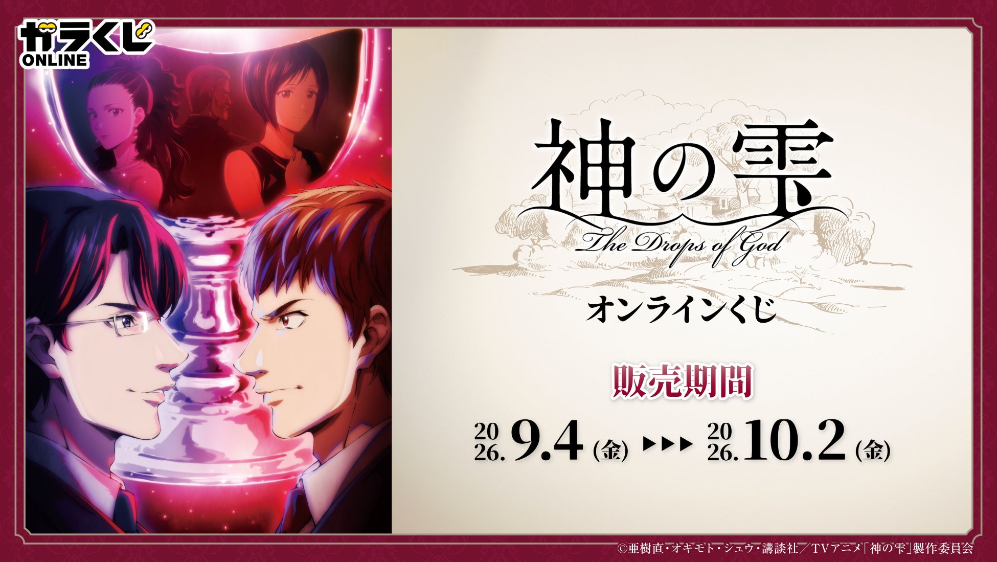 TV アニメ『神の雫』オンラインくじ販売のお知らせ