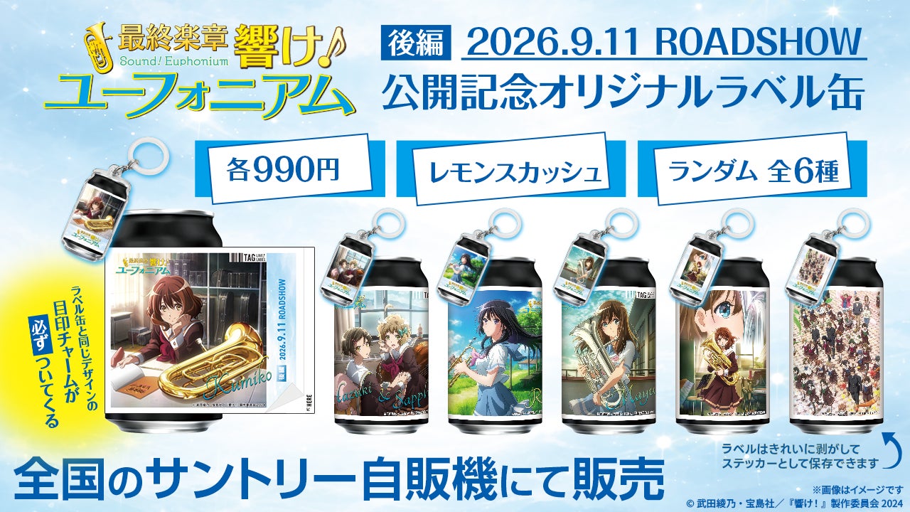 『最終楽章 響け！ユーフォニアム』後編 公開記念 オリジナルラベル缶を9月11日（金）より発売！