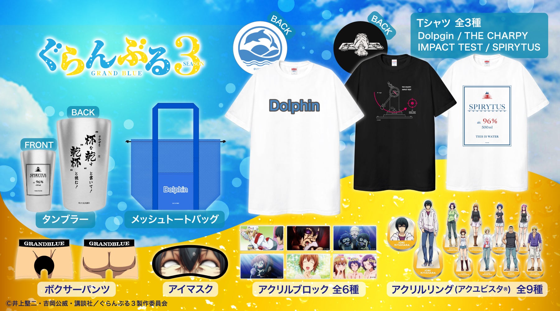 TVアニメ『ぐらんぶる』Season 3より、アパレルなどの新商品が登場！思わず2度見してしまうような衝撃のグッズもラインナップ！