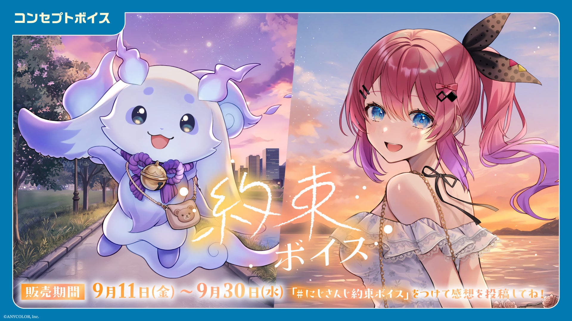 「にじさんじ 約束ボイス」「にじさんじ アナタにお仕えボイス」、「ボイスビジュアルカード」2026年9月11日(金)12時より販売決定！