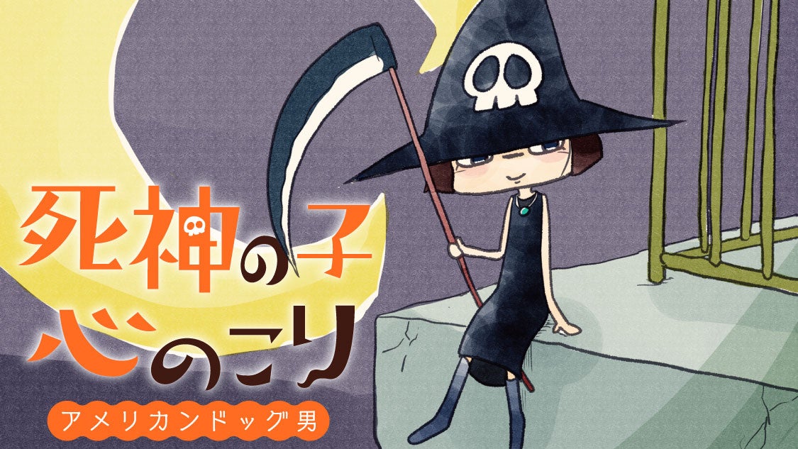 105歳のちびっ子死神見習い降臨！『死神の子心のこり』(野村宗弘)が、コミックDAYSで9月5日より連載配信スタート！
