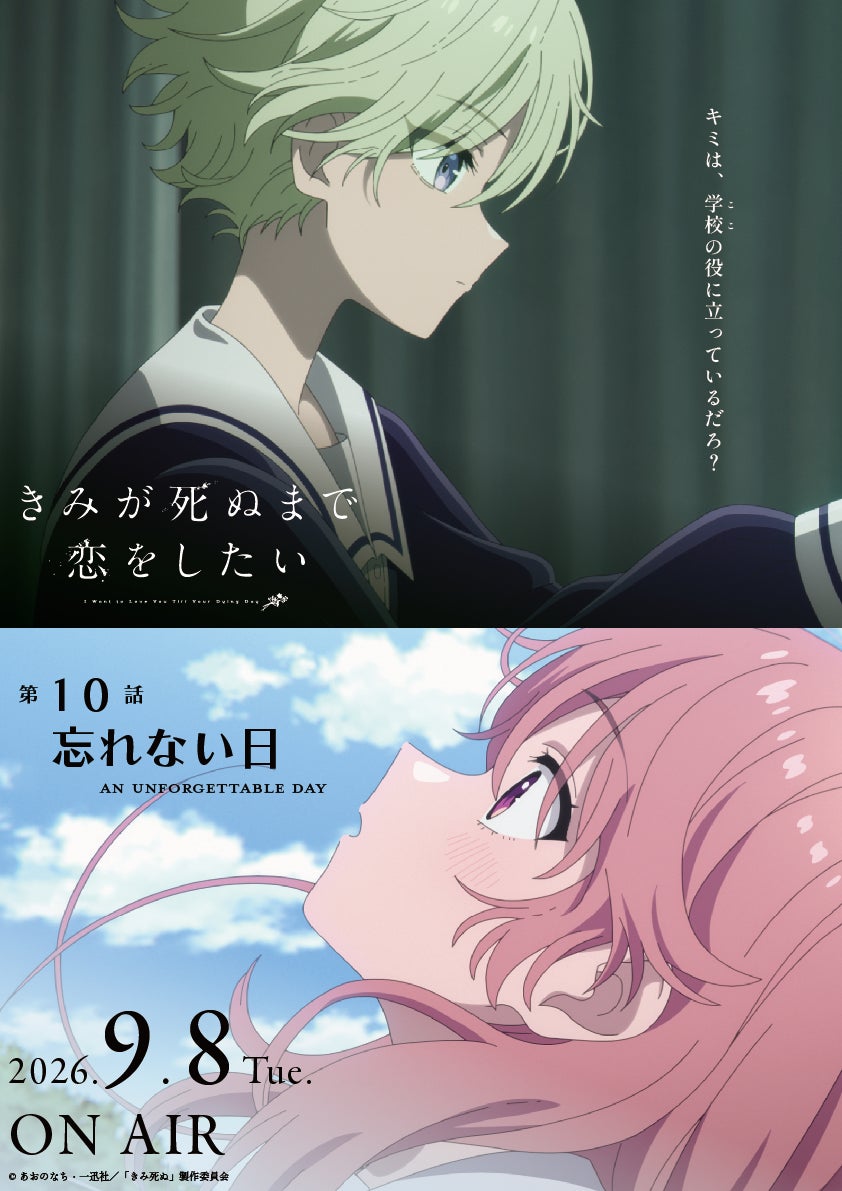TVアニメ「きみが死ぬまで恋をしたい」7月7日より大好評放送中！第10話『忘れない日』あらすじ・WEB予告・エピソードポスター解禁！