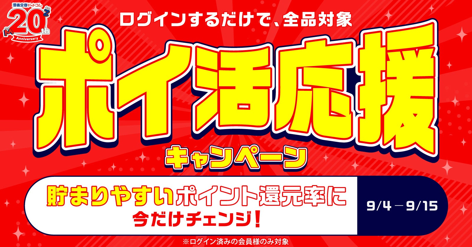 ★全品＆全会員対象★貯めやすい還元率にチェンジでポイ活応援！クーポンをお持ちなら更にお得に【漫画全巻ドットコム】
