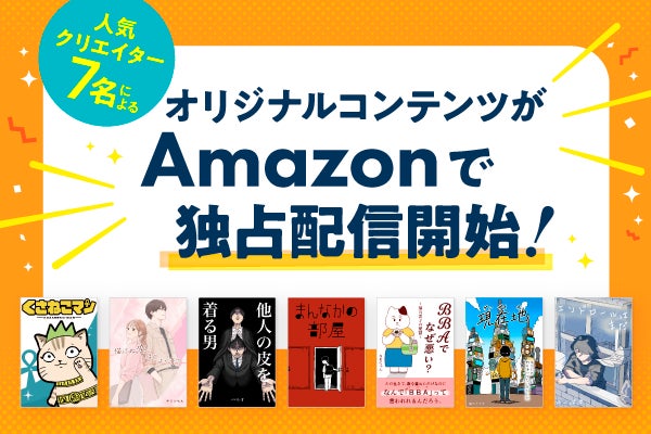ライブドアブログの人気クリエイター7名によるオリジナルコンテンツがAmazonで独占配信開始！