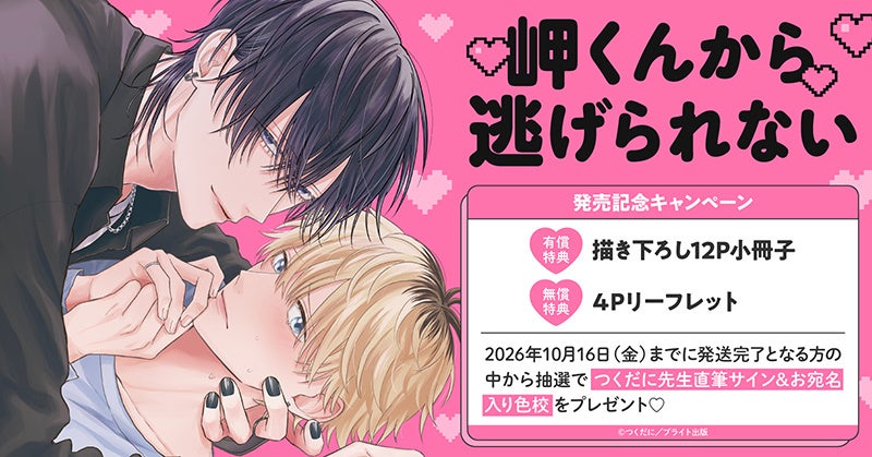 直筆サイン＆お宛名入り色校をプレゼント！つくだに先生『岬くんから逃げられない』発売記念キャンペーン開催！【ホーリンラブブックス】