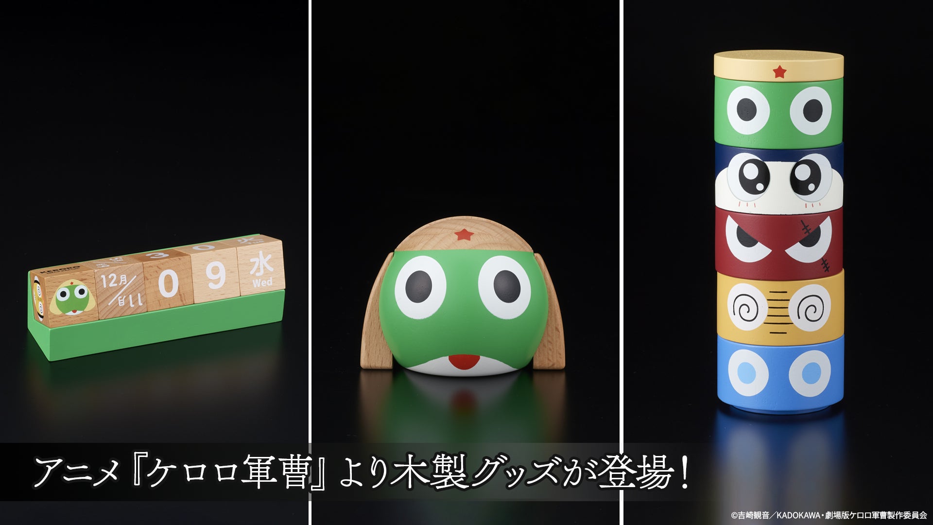 アニメ『ケロロ軍曹』より、天然木の温かみを楽しめる木製グッズが登場！