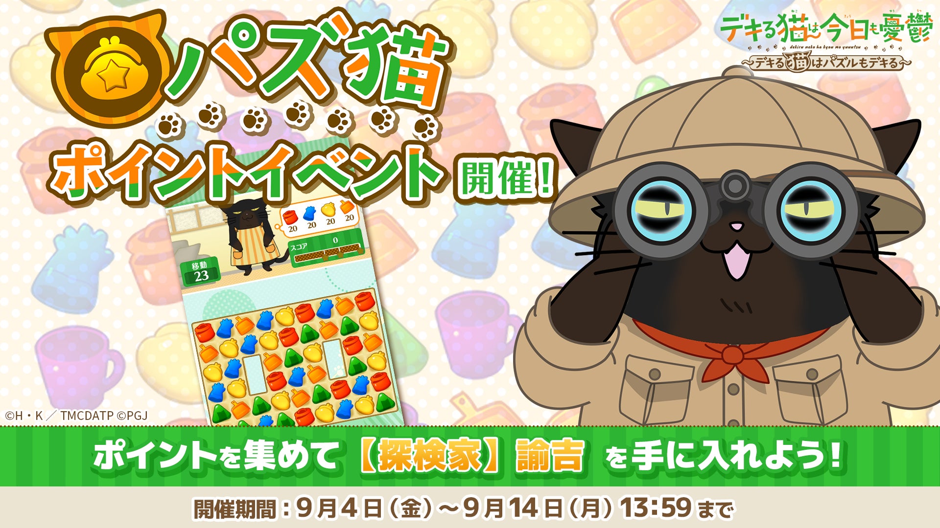 「デキる猫は今日も憂鬱〜デキる猫はパズルもデキる〜」 『パズ猫』第32回パズ猫ポイントイベント開催中！