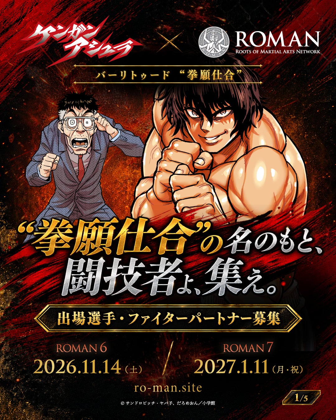 『ケンガンアシュラ』× ROMAN、バーリトゥード“拳願仕合”始動！関根“シュレック”秀樹・渡慶次幸平が参戦、出場選手＆ファイターパートナー募集開始