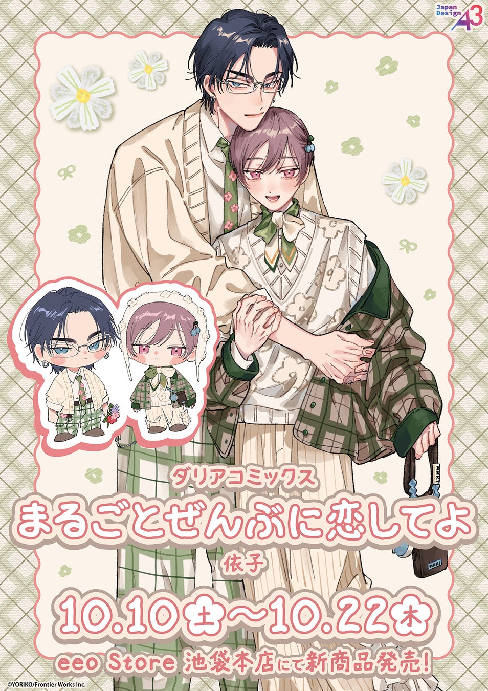 人気BL作品『まるごとぜんぶに恋してよ』新作グッズが登場！　依子先生の新規描き下ろし＆既存イラストを使用したアイテムはマストバイ!!