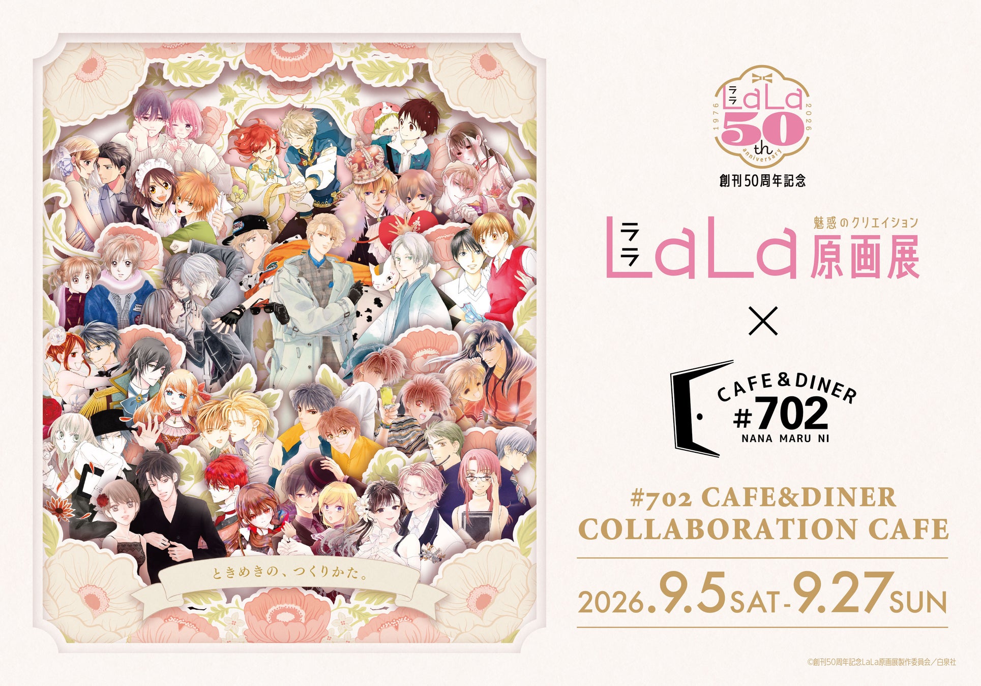 「創刊50周年記念LaLa原画展〜魅惑のクリエイション～」大阪会場の開催を記念し、期間限定でコラボカフェを開催！#702 CAFE&DINERなんばパークス店