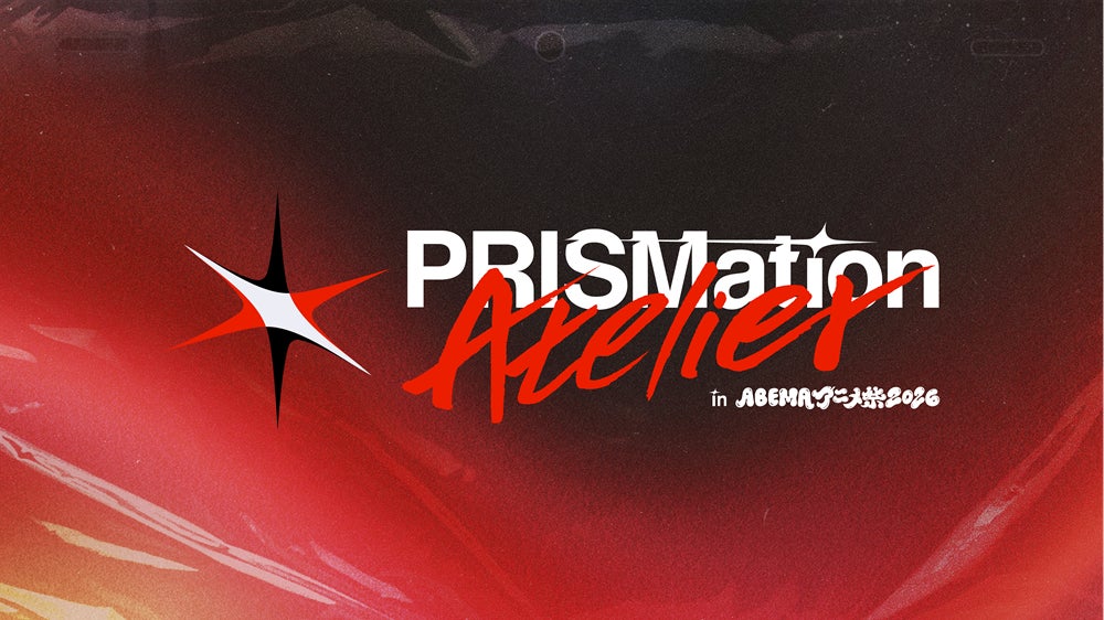 ABEMA「Project PRISMation」初のファンイベント「PRISMation ATELIER」に声優・山本和臣の登壇が決定！9月19日（土）に渋谷にて開催