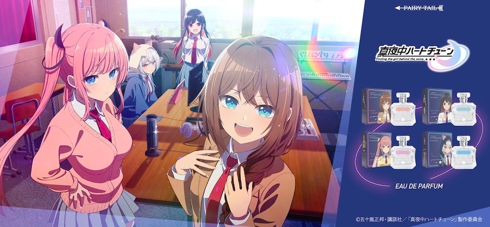推し活プロデュース“声春”ラブコメTVアニメ『真夜中ハートチューン』より香水が登場！