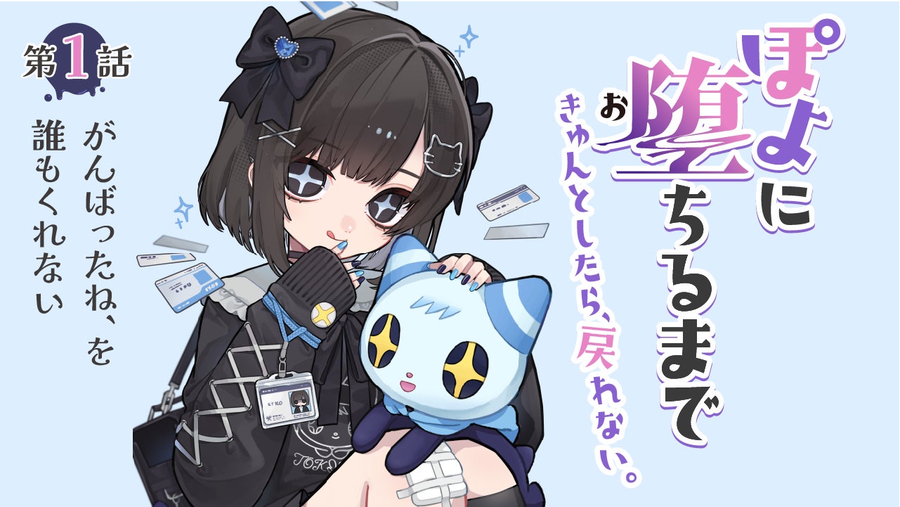 『ときめきの教典』オーディオドラマ「ぽよに堕ちるまで」公開。ショートアニメでは描かれなかった“彼女たちの物語”を描く