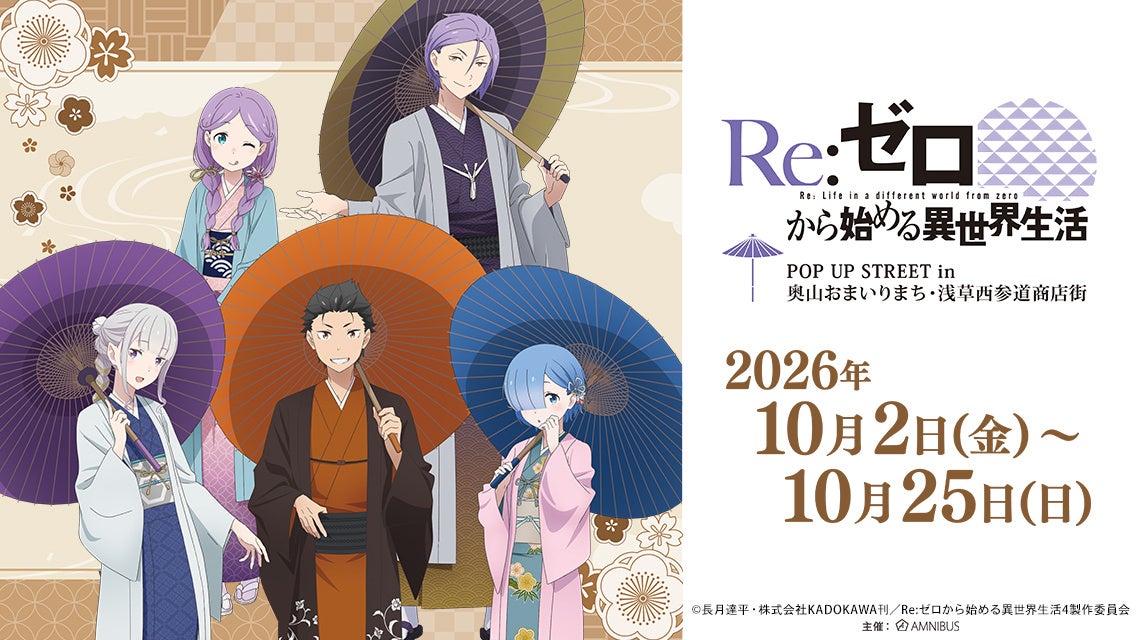 「『Re:ゼロから始める異世界生活』 POP UP STREET in 奥山おまいりまち・浅草西参道商店街」が開催決定！