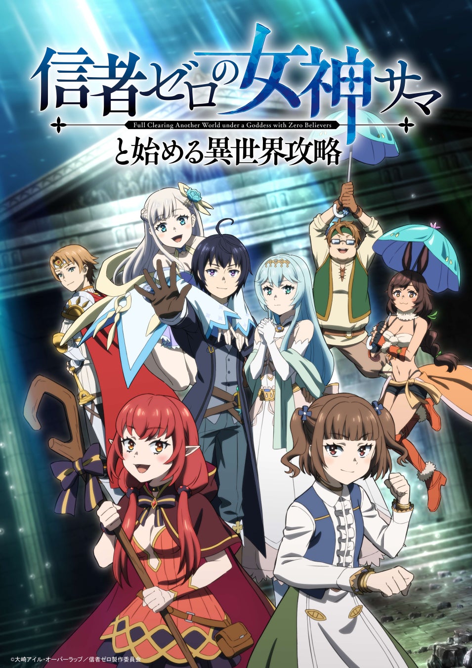 『信者ゼロの女神サマと始める異世界攻略』10月11日（日）23時30分～放送&配信開始。本ビジュアル、追加キャラクター、主題歌情報を一挙公開！！そして、ダメカワ女神ノアの3D化プロジェクト配信開始！