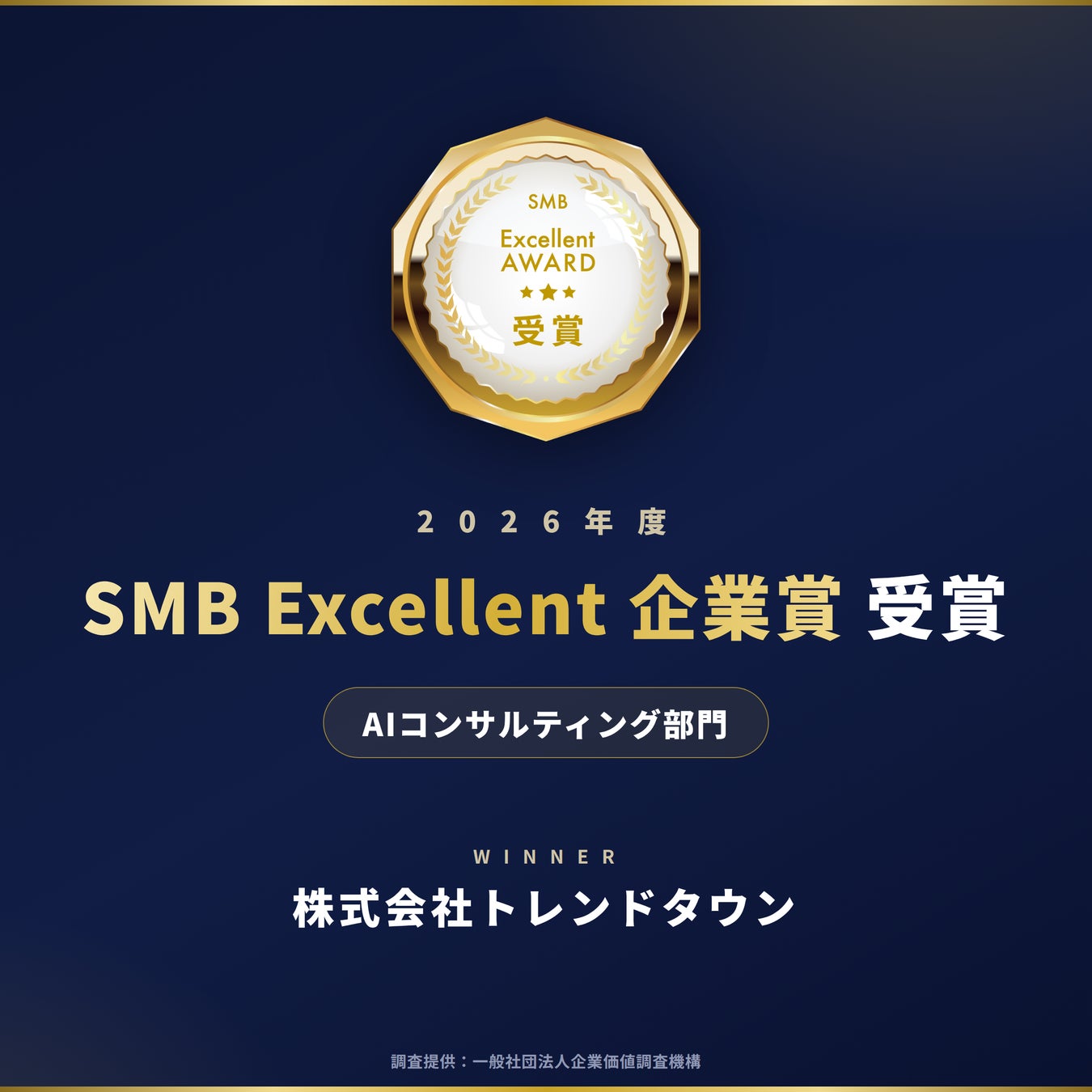 【受賞】株式会社トレンドタウン、「2026年度SMB Excellent 企業賞 AIコンサルティング部門」を受賞