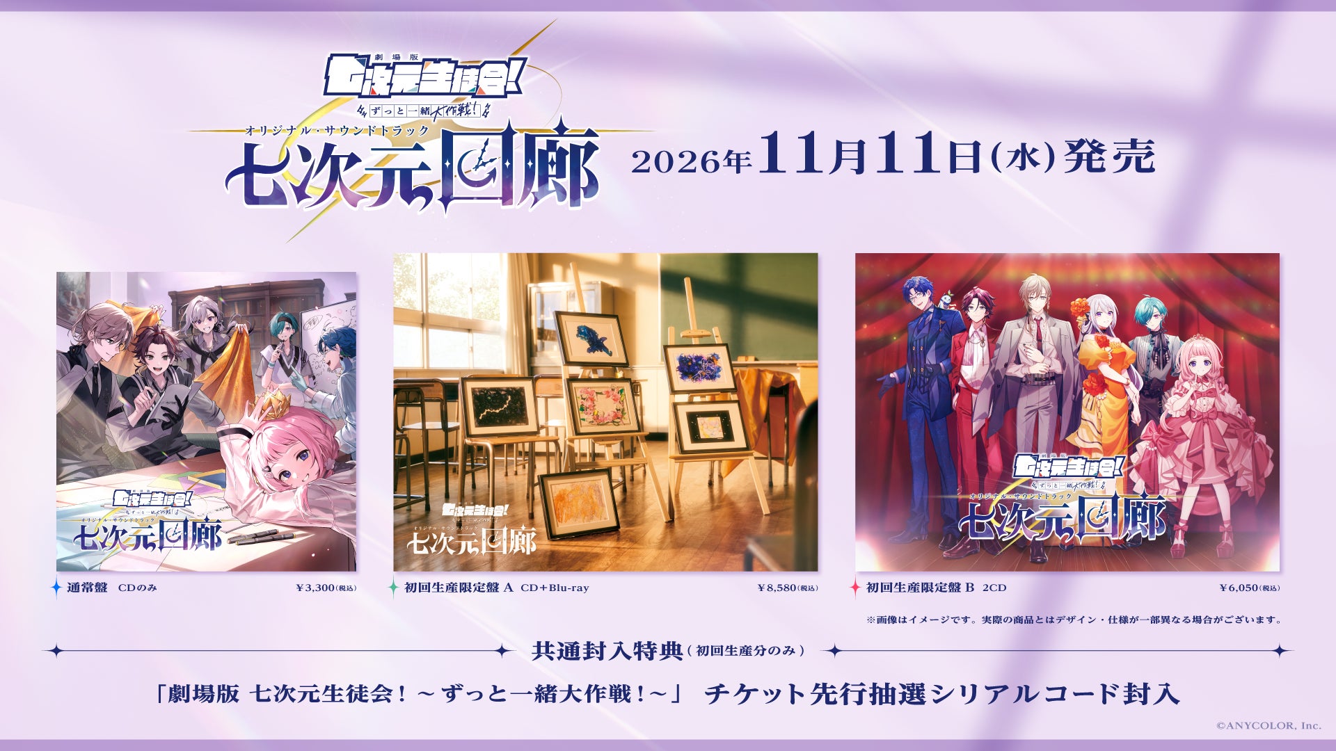「劇場版 七次元生徒会！ 〜ずっと一緒大作戦！〜」オリジナル・サウンドトラック『七次元回廊』収録楽曲公開！リリースキャンペーン情報も！