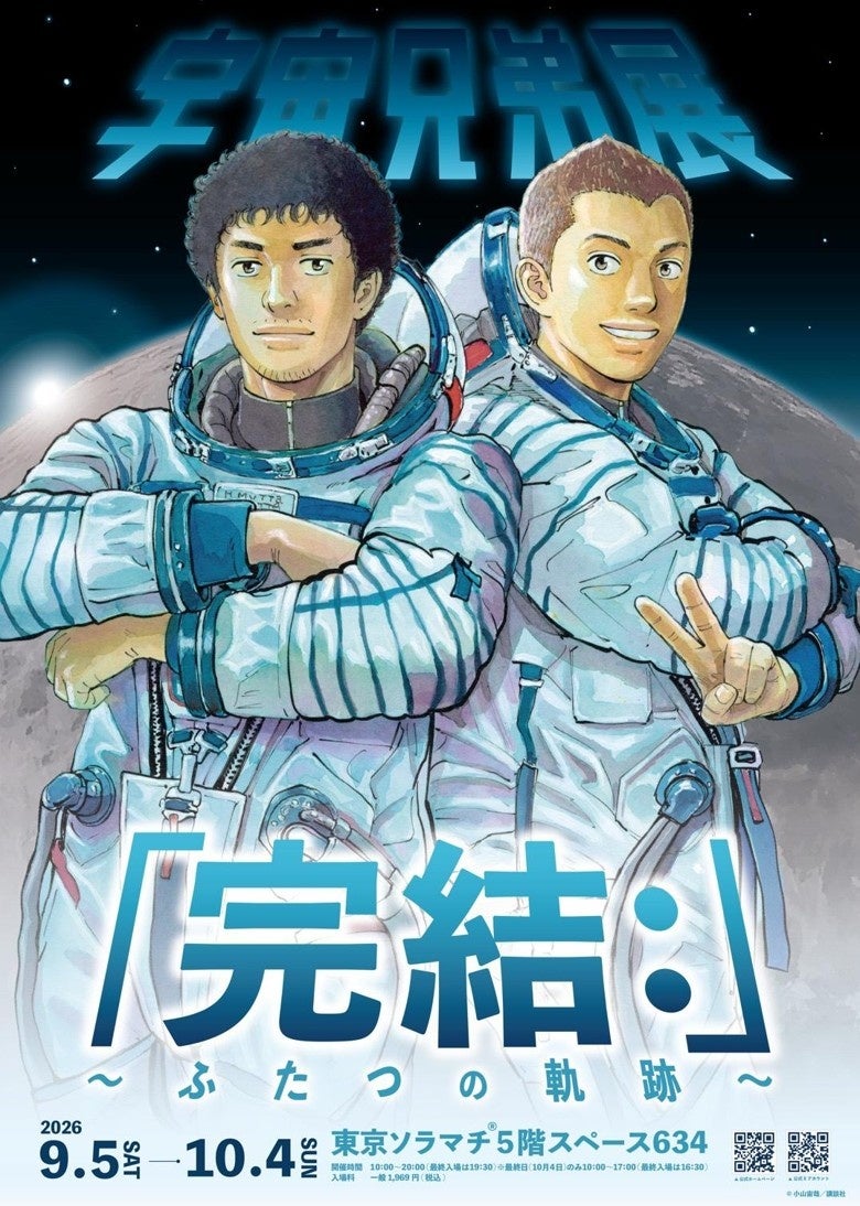 宇宙兄弟展「完結：」〜ふたつの軌跡〜9月5日(土)より東京ソラマチ® スペース634にて開幕！