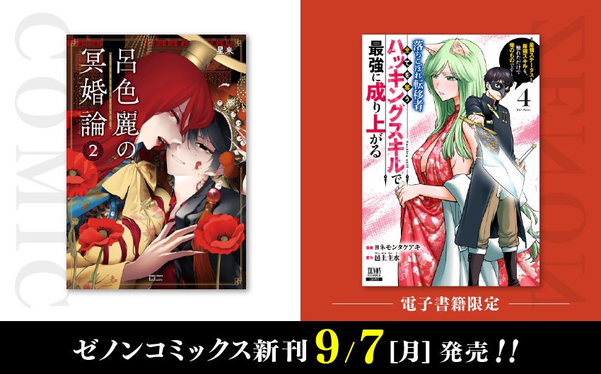 【コアミックス新刊】ゼノンコミックス 9/7（月）発売！