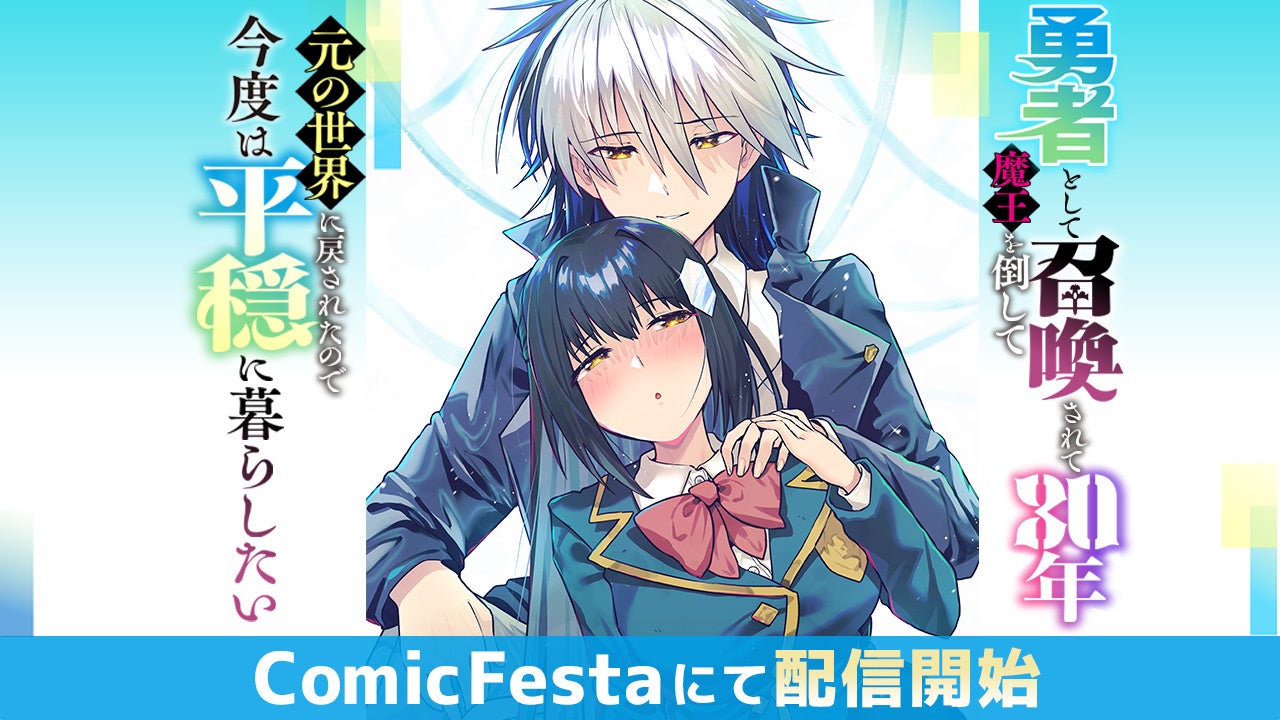WEB小説投稿サイトで話題の異世界ファンタジー『勇者として召喚されて30年、魔王を倒して元の世界に戻されたので今度は平穏に暮らしたい』待望のコミカライズ作品、ComicFestaにて配信開始！