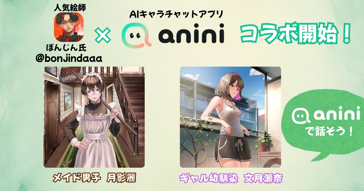 人気絵師『ぼんじん』氏のキャラクターがAIキャラクターチャットアプリ「anini」に登場！