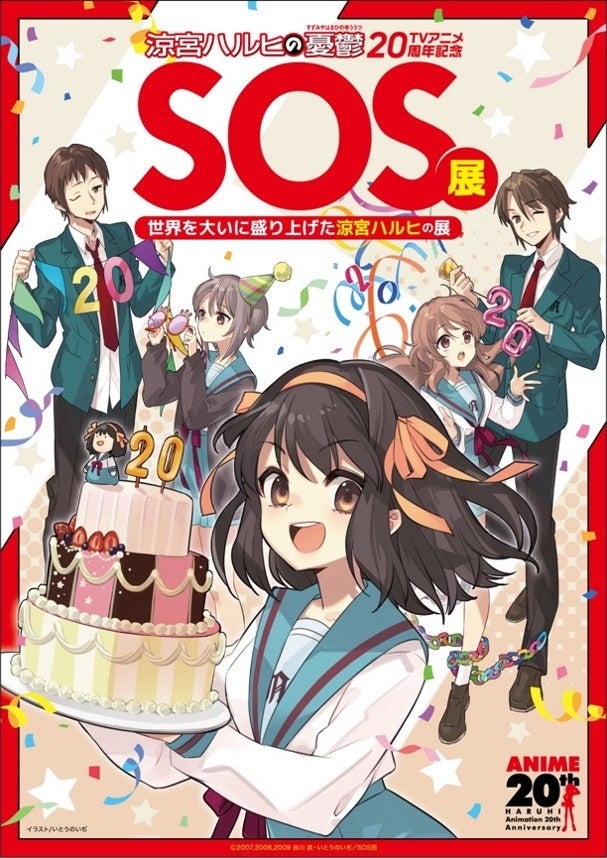 大阪開催決定！TVアニメ『涼宮ハルヒの憂鬱』20周年記念「SOS展〜世界を大いに盛り上げた涼宮ハルヒの展〜」