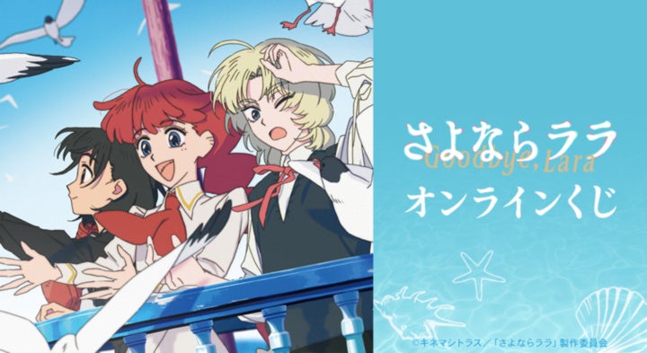 TVアニメ「さよならララ」 オンラインくじが販売開始！