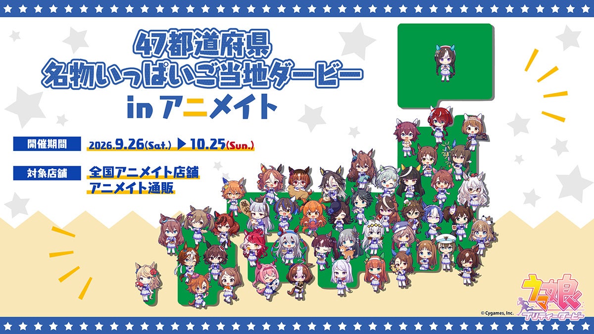 『ウマ娘 プリティーダービー』より、47都道府県のご当地モチーフとコラボしたデザインの新商品が9月26日発売！　全国アニメイト・通販では、特典がもらえるフェアを開催
