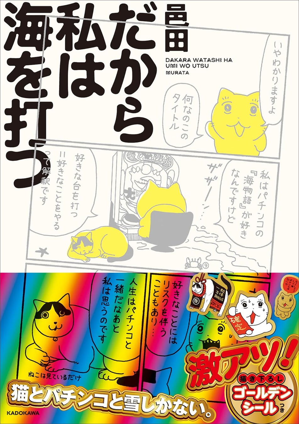 Xで大人気の猫漫画家・邑田（むらた）の新作コミックエッセイ『だから私は海を打つ』（2026年9月7日発売）とパチンコ「海物語」がまさかのコラボ！