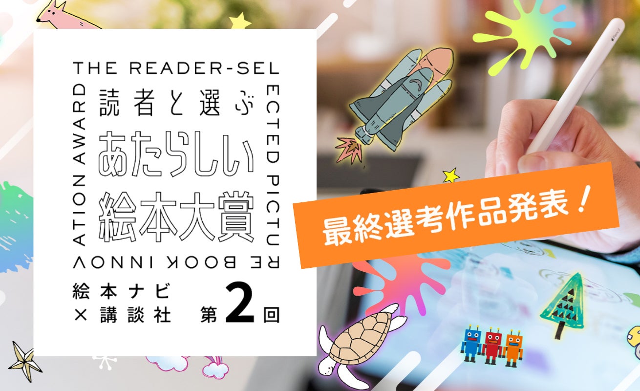 第2回『読者と選ぶ あたらしい絵本大賞』最終選考作品決定！