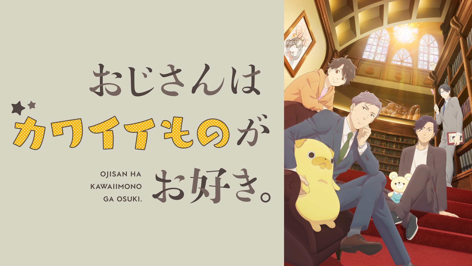 【フジテレビ】アニメ『おじさんはカワイイものがお好き。』　FODにて独占見放題配信決定！　10月４日（日）22時より配信スタート