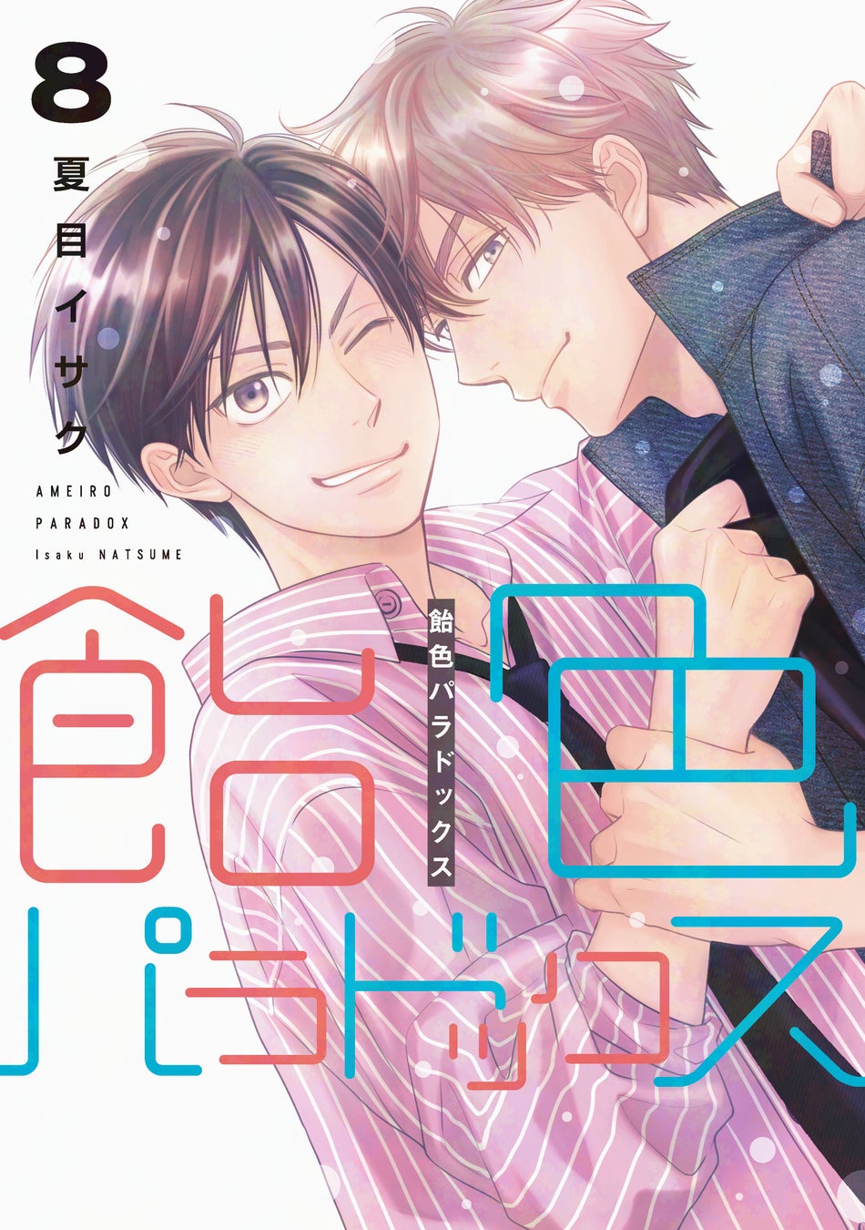 Renta!マンガ大賞2026【異世界部門】ノミネート！哀れな夫を溺愛する、一途な伯爵令嬢の計画的ラブストーリー『私の可愛い、可哀想な夫』【キミコミ】で全話完全無料公開！