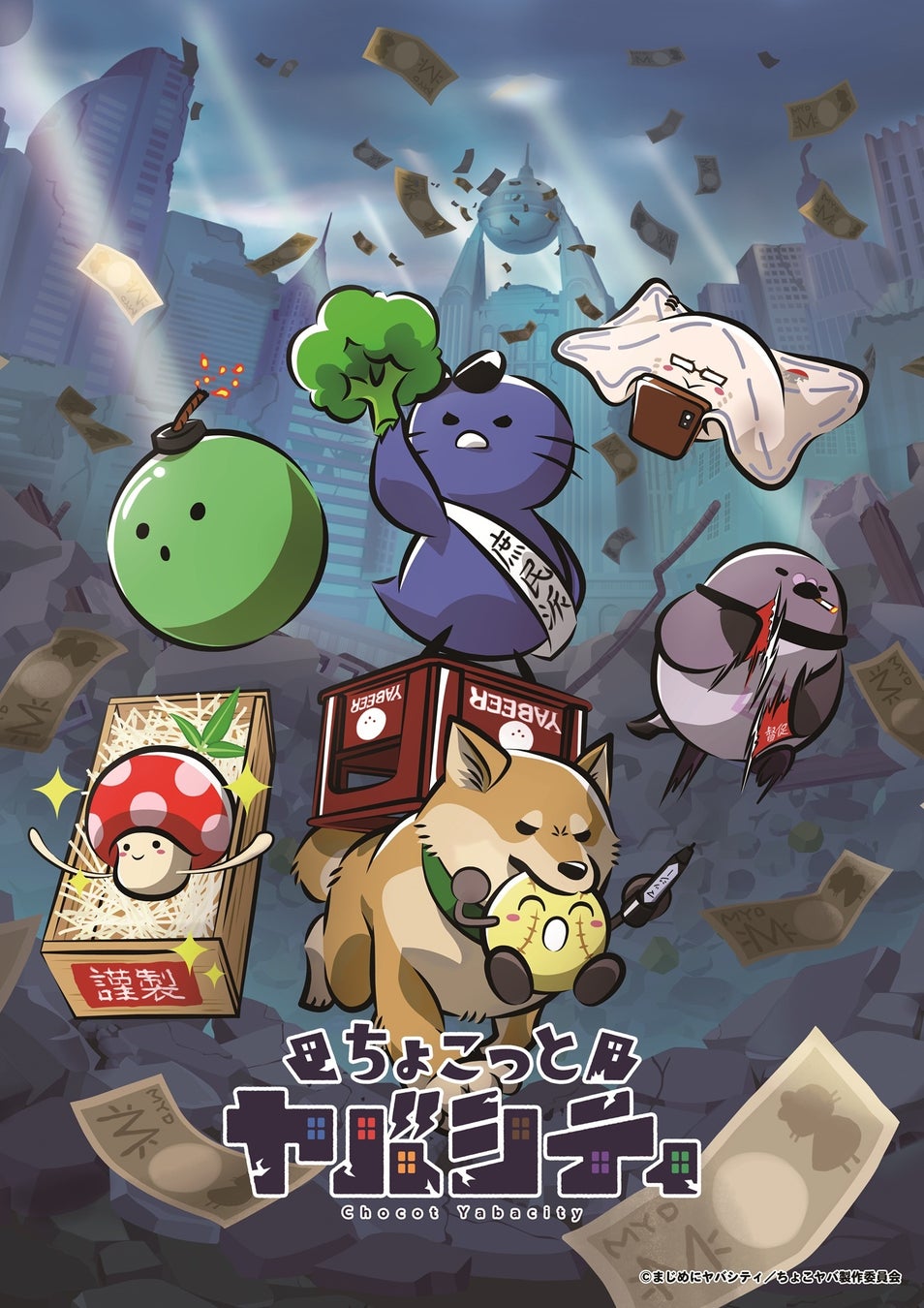 ショートアニメ「ちょこっとヤバシティ」2026年10月1日より配信スタート！
