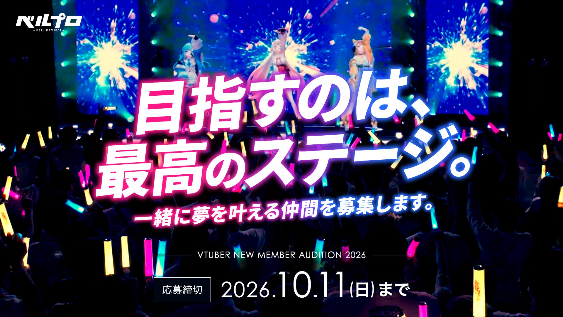 【VTuberオーディション】アイドルVTuberプロジェクト「ベルプロ」新メンバーオーディション開催