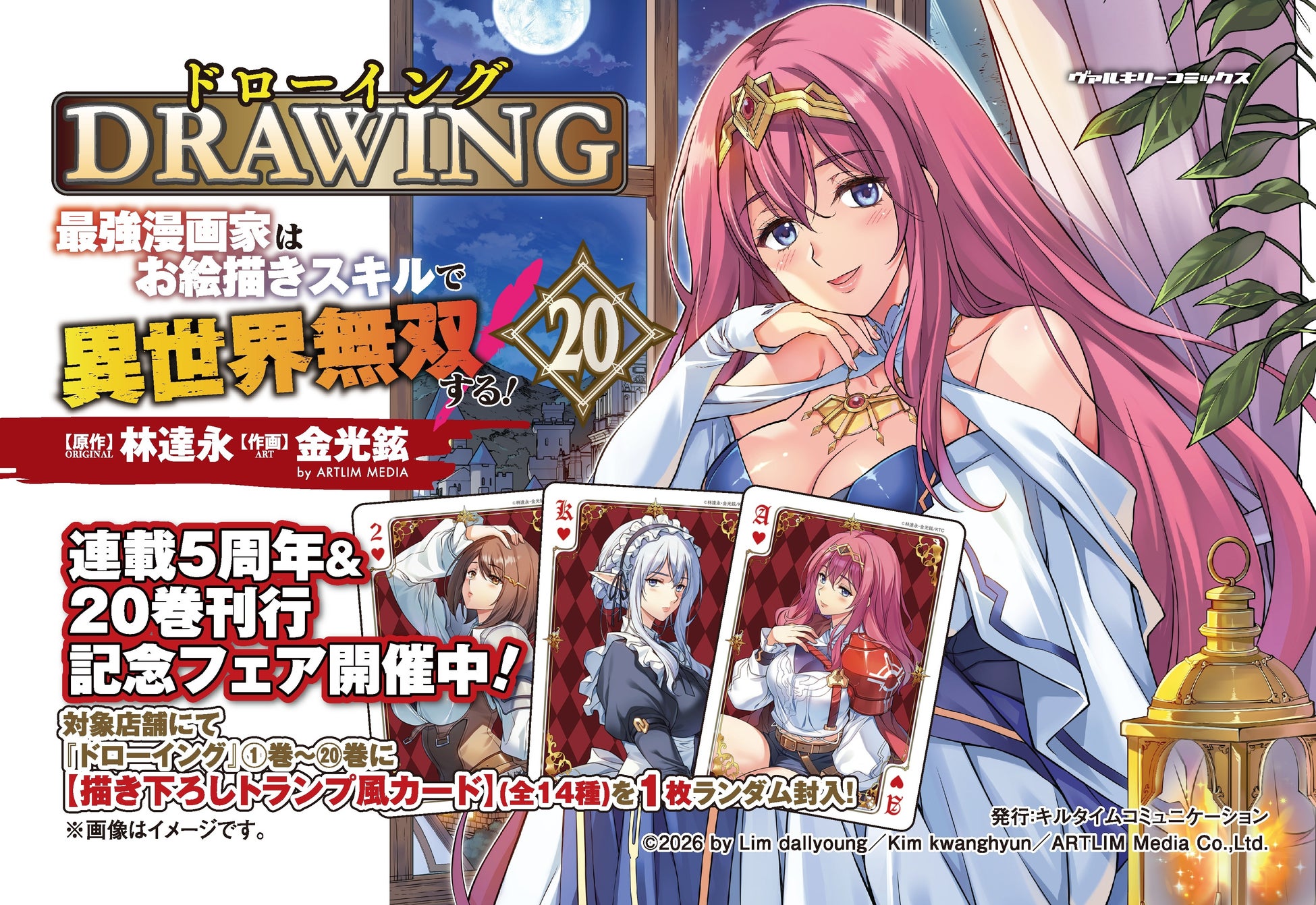 『ドローイング　最強漫画家はお絵描きスキルで異世界無双する！』連載5周年＆20巻刊行記念フェア開催！