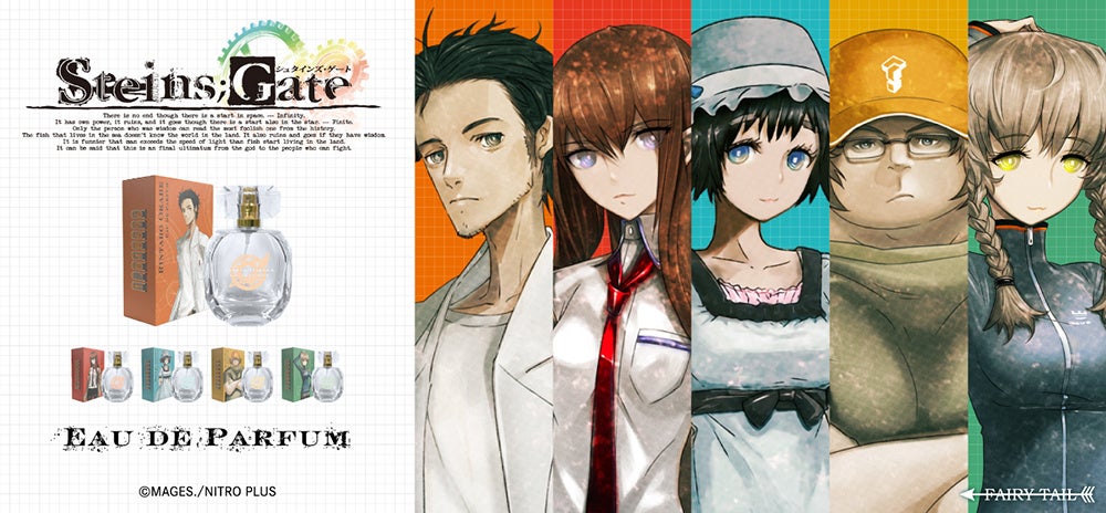運命を変える、その瞬間を香りに――『STEINS;GATE』より、キャラクターをイメージしたオードパルファムが登場！