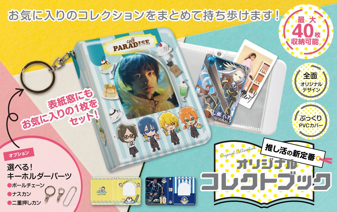 トレカ・チェキをまとめて収納♪推し活の新定番「オリジナル コレクトブック」のOEM提供をスタート【株式会社ケイオー】