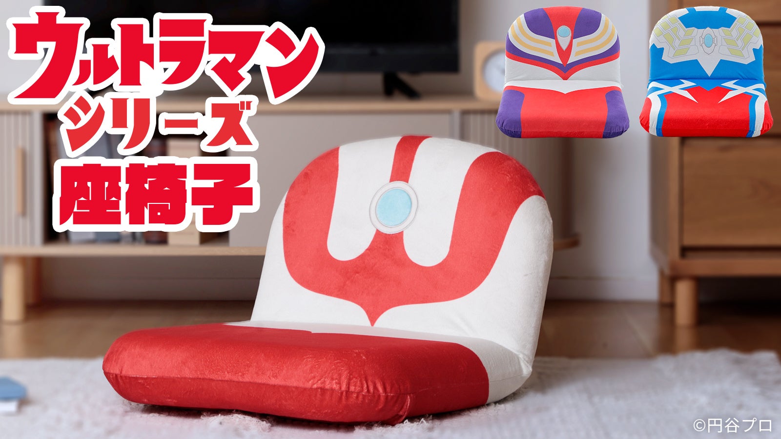 ウルトラマン・ウルトラマンティガ・ウルトラマンゼロが座椅子に！日本製『ウルトラマンシリーズ 座椅子』3種発売